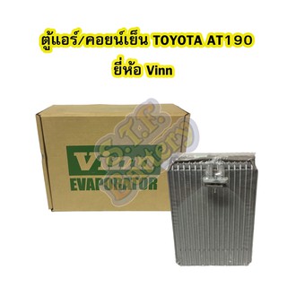 ตู้แอร์/คอยน์เย็น(EVAPORATOR) รถยนต์TOYOTA AT190 /TOYOTA ST190 และTOYOTA EXIOR ยี่ห้อ VINN