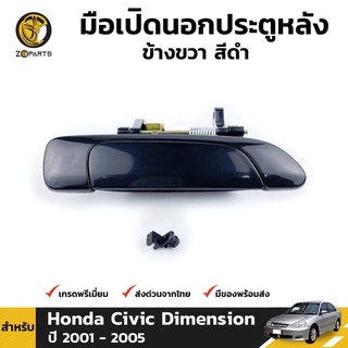 มือเปิดนอก หลัง-ขวา สีดำ สำหรับ Honda Civic ES Dimension ปี 2001-2005 ฮอนด้า ซีวิค ไดเมนชั่น คุณภาพดี ส่งไว