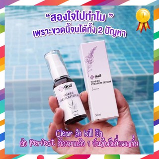 เซรั่มยันฮี ของแท้ แก้ สิว ฝ้า กระ จุดด่างดำ YANHEE PREMIUM SERUM  สิวอักเสบ สิวฮอร์โมน เซรั่มสูตรเฉพาะยันฮี