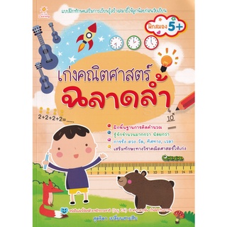 Se-ed (ซีเอ็ด) : หนังสือ เก่งคณิตศาสตร์ ฉลาดล้ำ