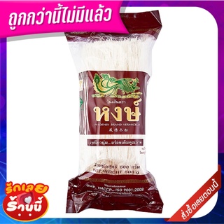 ตราหงษ์ วุ้นเส้น 500 กรัม Phoenix Brand Bean Vermicelli 500 g