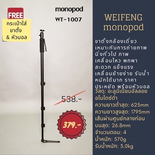 ขาตั้งกล้องแบบโมโนพ็อด weifeng monopod รุ่น WT1007 แข็งแรง พกพาง่าย ทนทาน