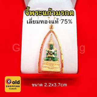 จี้พระแก้วมรกต เลี่ยมทองแท้ 75%  ขนาด 2.2 x 3.7 ซม. เสริมดวง ทำมาค้าขึ้น กิจการรุ่งเรือง