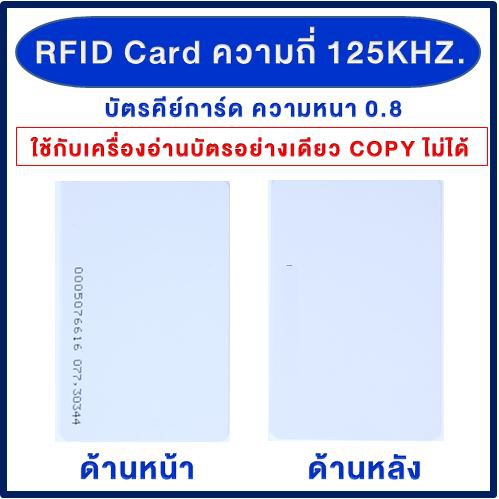 TAC บัตรคีย์การ์ด Proximily Card RFID ความหนา 0.8 mm คลื่นความถี่ 125KHz. จำนวน 1 ใบ เครื่องอ่านบัตร