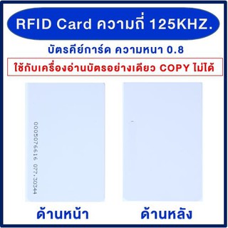 TAC บัตรคีย์การ์ด Proximily Card RFID ความหนา 0.8 mm. คลื่นความถี่ 125KHz. จำนวน 1 ใบ เครื่องอ่านบัตร พวงกุญแจคีย์การ์ด