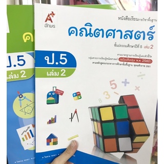 บร-บฝ.คณิตศาสตร์ป.5 เล่ม2 อจท.