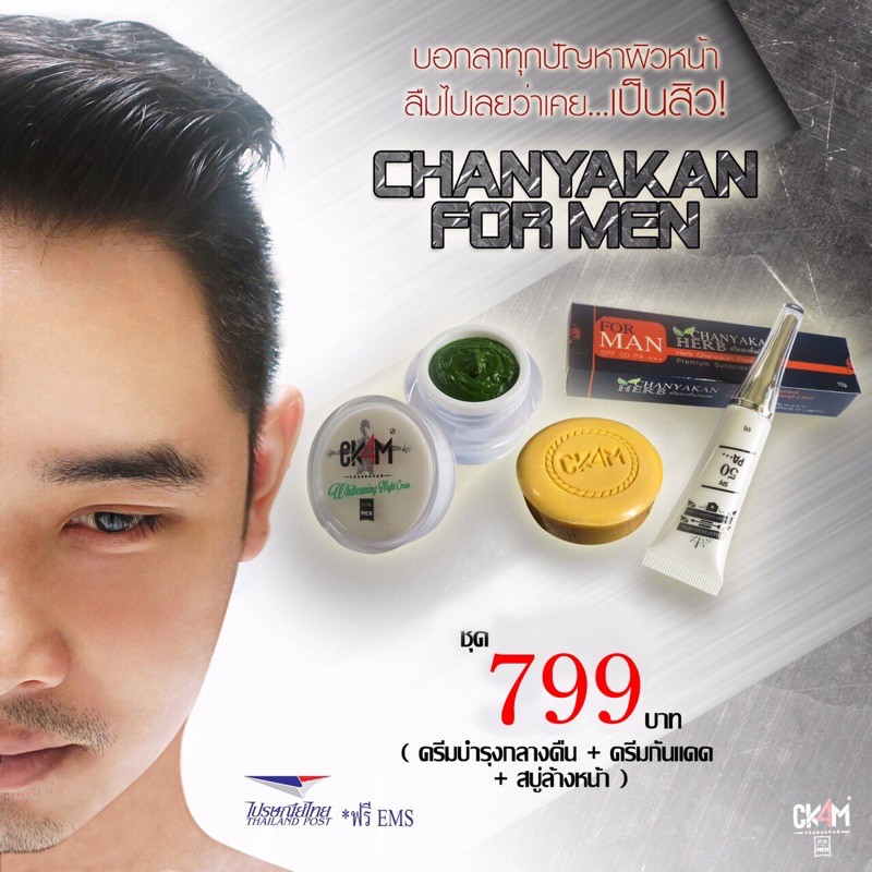 CK4M ครีมผู้ชายหน้าใส ครีมชัญกาญจน์