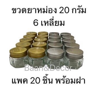 ขวดยาหม่อง 20 กรัม 6เหลี่ยม แพคละ 20 ชิ้น พร้อมฝา