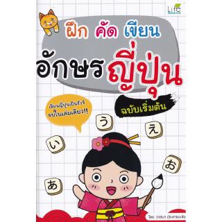 ฝึก คัด เขียน อักษรญี่ปุ่น ฉบับเริ่มต้น