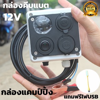 กล่องคีบแบต แคมป์ปิ้ง 12V (ไม่รวมแบต) กล่องไฟ แคมป์ปิ้ง กล่องชาร์จคีบแบตเตอรี่ อุปกรณ์แคมป์ปิ้ง การตั้งแค้มป์และเดินป่า