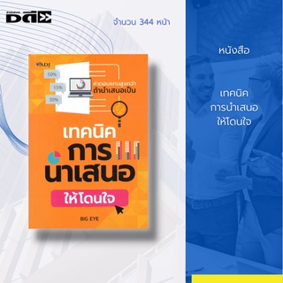 หนังสือ เทคนิคการนำเสนอให้โดนใจ [ จิตวิทยาการพูด พัฒนาทักษะการพูด ศิลปะการพูด การพูดในที่ชุมชน การพูดให้ผู้คนประทับใจ ]