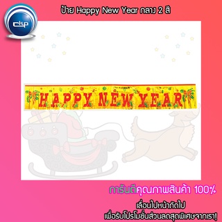 ✨ราคาส่ง สำเพ็ง✨ป้าย Happy New Year แดง