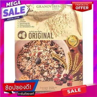 กราโนไวบ์สกราโนล่าสูตรดั้งเดิม 350กรัม Original Granola Vibe Granola 350 g.