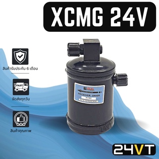 ไดเออร์ แอร์ รถยนต์ XCMG 24V เอ็กซ์ซีเอ็มจี 24 โวลต์ รถตัก รถเครน รถขุด DRYER ดรายเออร์ ไดเออร์ ดรายเออร์แอร์ ไดเออร์รถ