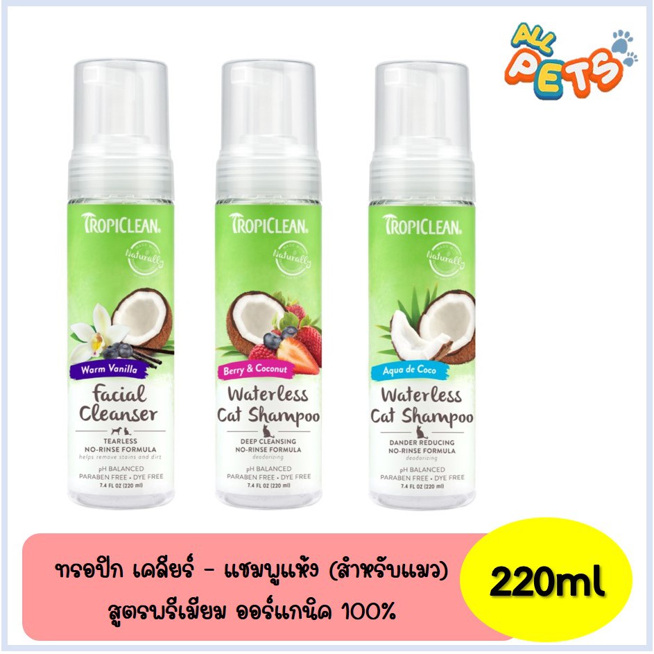 Tropiclean Waterless Shampoo ทรอปิคลีน - แชมพูแห้งแบบไม่ต้องล้าง 220ml - 7.4oz (ออร์แกนิค100%)