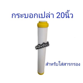 กระบอกเปล่าเติมสาร ฝาเหลือง สำหรับใส่สารกรอง ขนาด 20 นิ้ว