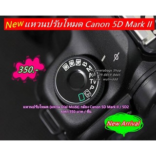 Canon 5D2 5DII 5D Mark II แหวนปรับโหมด (แหวน Dial Mode)