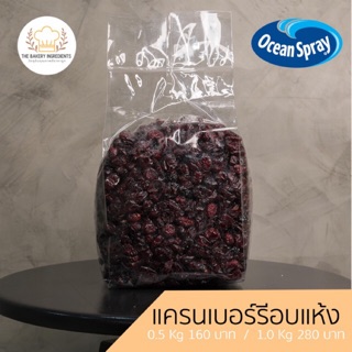 แครนเบอร์รี่อบแห้ง จาก ชิลี ของ Ocean spray