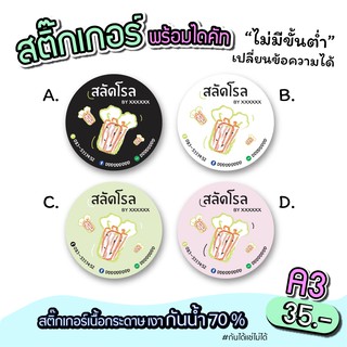 สติ๊กเกอร์สินค้า สติ๊กเกอร์logo ติดสลัดโรล ขนาด A3 "เปลี่ยนข้อความได้" ไม่มีขั่นต่ำ