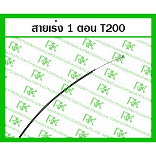 *สายเร่ง แบบ 1 ตอน และ 2 ตอน T200 สำหรับเครื่องตัดหญ้า