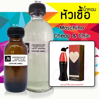 หัวเชื้อ น้ำหอม กลิ่น Moscino Cheap Chic (มอสชิโน่ โอลีฟ)