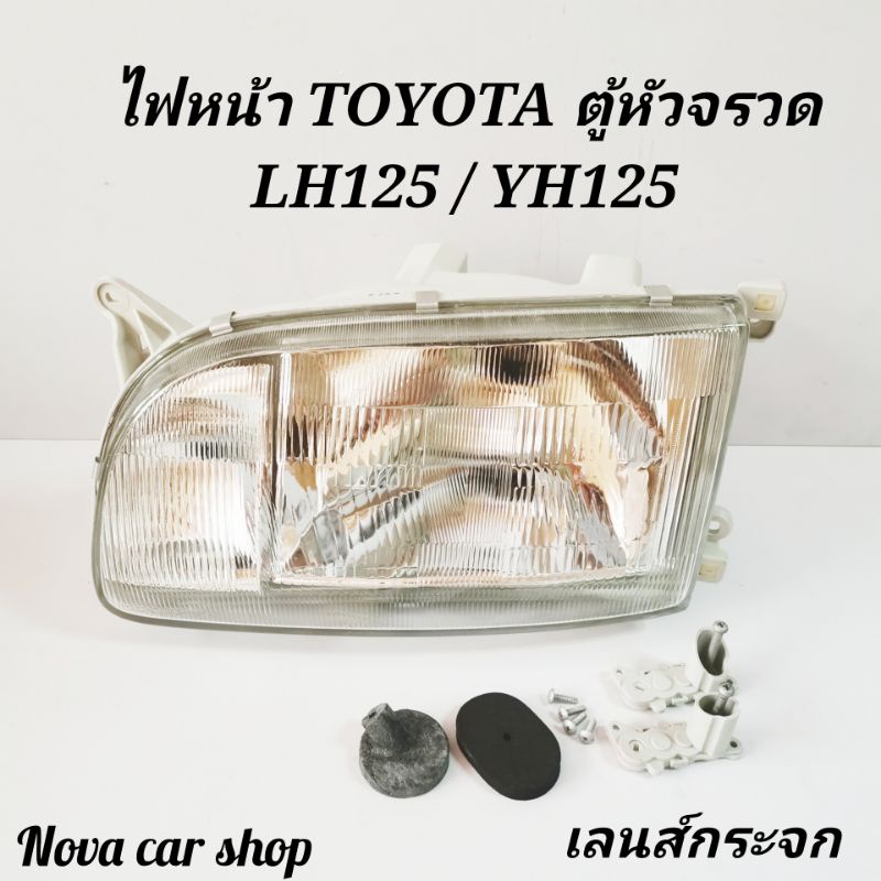 ไฟหน้า​ TOYOTA​ HIACE​ ตู้​หัวจรวด​ LH125​ YH125​ เลนส์​กระจก​ DEPO ราคา ถูกที่สุด ดีลบีเคเค
