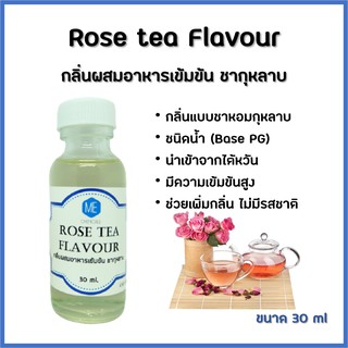 กลิ่นผสมอาหารเข้มข้น ชากุหลาบ / Rose tea Flavour