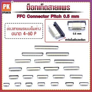 ซ็อกเก็ตสายแพร แบบเข็มล่าง Pitch 0.5 mm FFC-FPC Connector ขนาด 4P- 60P