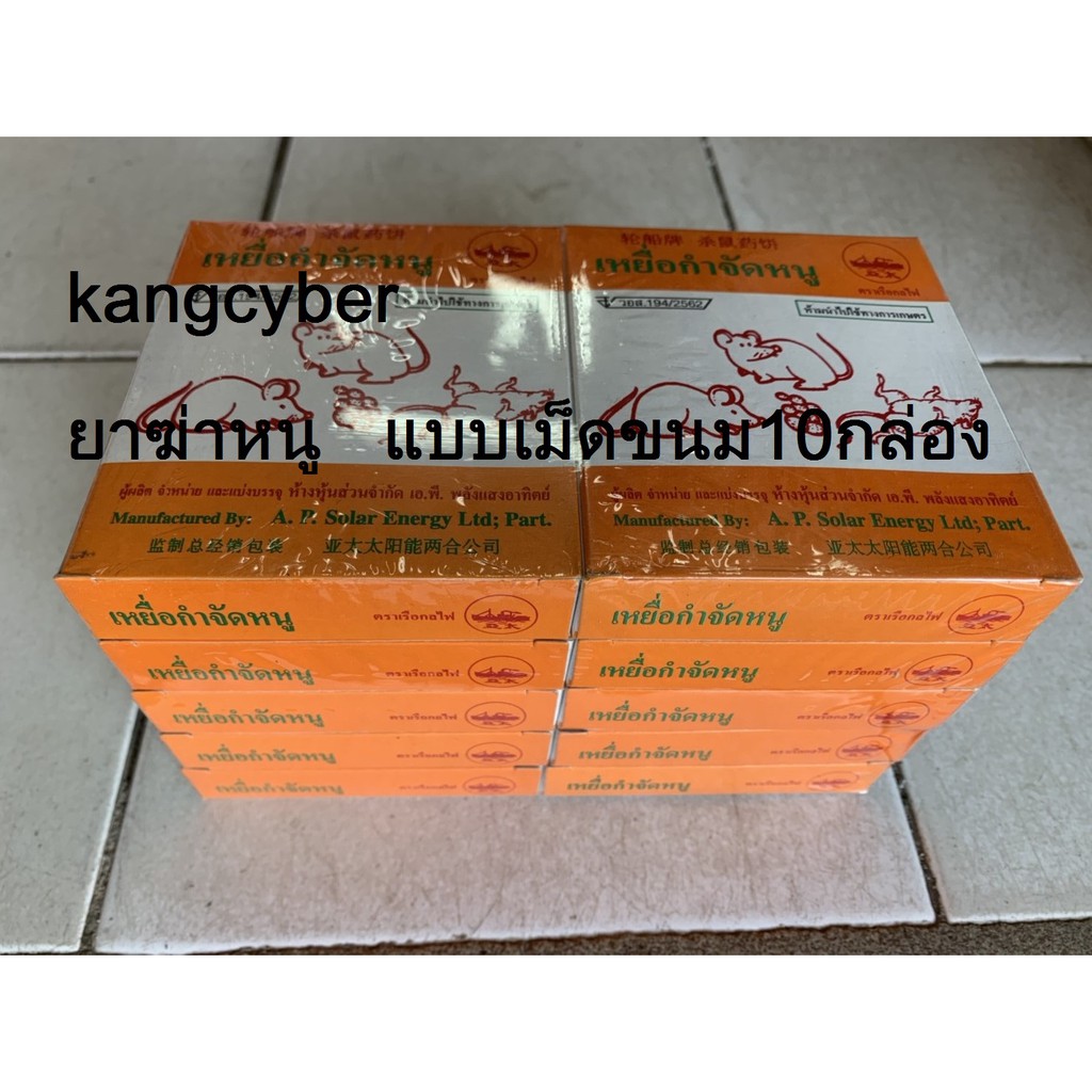 เหนื่อกำกัดหนู 10กล่อง
