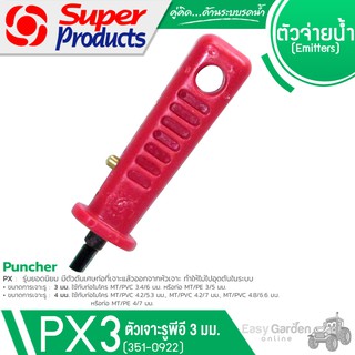 SUPER PRODUCTS ที่เจาะรู พีอี ขนาด 3 มม. รุ่น PX3 (351-0922)