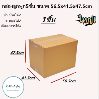 กล่องกระดาษลูกฟูก5ชั้น กล่องย้ายบ้าน กล่องเอกสาร กล่องเก็บของ กล่องใหญ่ กล่องโรงงานขายตรง ขนาด56.5x41.5x47.5cm ถูกที่สุด
