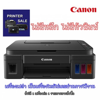 CANON G2010 เครื่องเปล่า ไม่มีหมึก ไม่มีหัวพิมพ์ ****จำกัดการซื้อ 1 ตัว ต่อการสั่งซื้อ ****