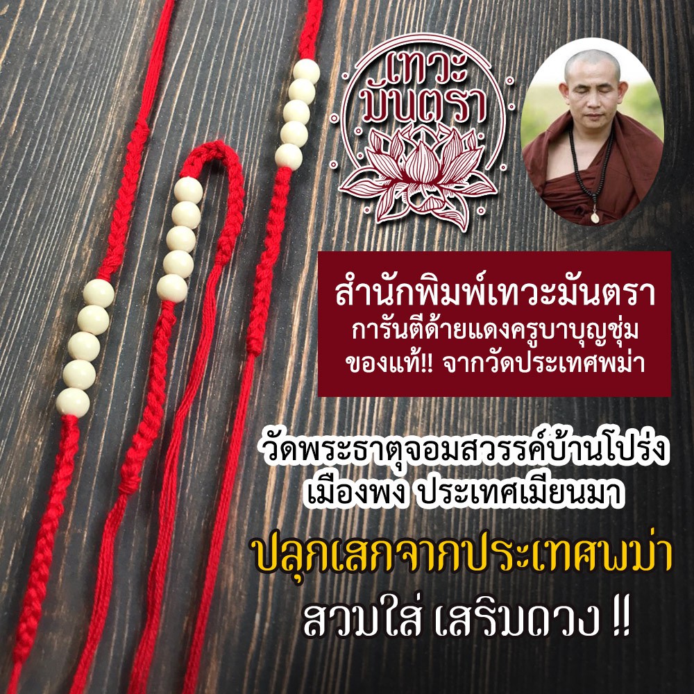 ด้ายแดงครูบาบุญชุ่ม วัดพระธาตุจอมสวรรค์บ้านโปร่ง เมืองพงประเทศเมียนมา BL-22 สร้อยข้อมือครูบาบุญชุ่ม ด้ายครูบาบุญชุ่ม