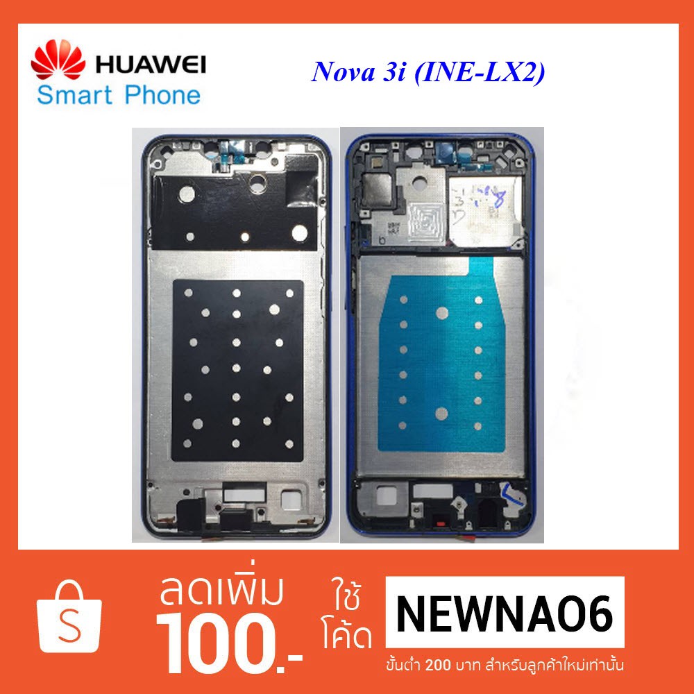 ฝากลาง(กรอบจอ)Huawei Nova 3i