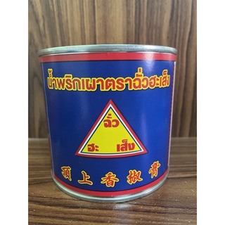 น้ำพริกเผาตราฉั่วฮะเส็ง 450 กรัม