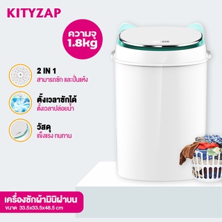 kittyzap เครื่องซักผ้า เครื่องซักผ้ามินิ Washing Machine 1.8 Kg  2in1ฝาบน พร้อมท่ออ่อนสำหรับน้ำเข้าและระบายน้ำทิ้ง