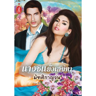 นางซินยั่วเสน่หา / มัฑศิกาญจน