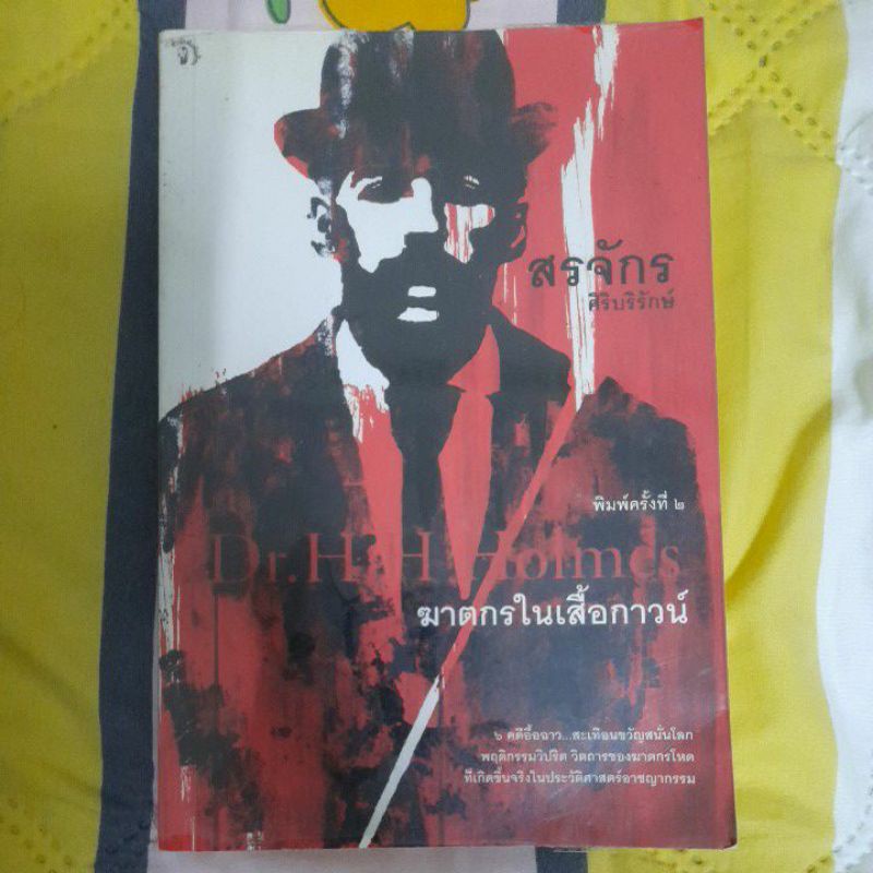 หนังสือ มือ2 สอง Dr.H.H. Holmes ฆาตกรในเสื้อกาวน์ ประวัติ บันทึก เรื่องจริง