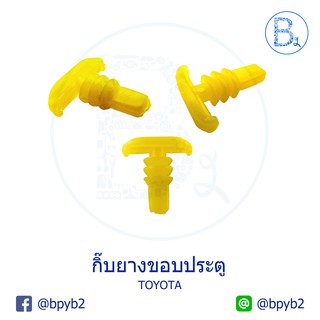 B188 กิ๊บยางขอบประตู TOYOTA