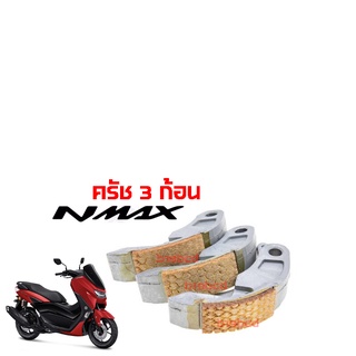 ครัชก้อน ครัช3ก้อน N-MAX เอ็นแม็ค คลัชทองแดง 3 ก้อน nmax ครัชทองแดง ผ้าครัช ผ้าคลัช ผ้าคลัต ผ้าคลัท Clutch ผ้าคลัทช์