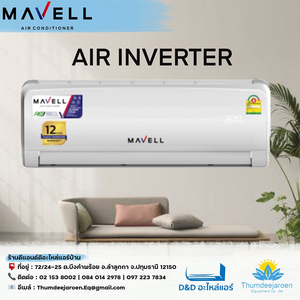 มาเวล เครื่องปรับอากาศ แบบอินเวอร์เตอร์ | Mavell Air Conditioners Inverter