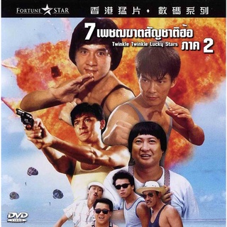 dvd 7 เพชฒฆาตสัญชาติฮ้อ ภาค 2 เฉินหลง