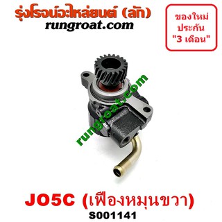 S001141 ปั๊มปั่นเพาเวอร์ ปั้มพวงมาลัย ตัวปั่น เพาเวอร์ ฮีโน่ JO5C เฟืองหมุนขวา HINO JO5C J05C