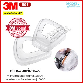 3M ฝาครอบแผ่นกรองอนุภาค 501 ของแท้ (2 ชิ้น) ฝาครอบตลับกรอง