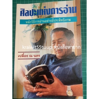 ***{หนังสือหายาก}*** ศิลปะแห่งการอ่าน : หลักวิธีการอ่านอย่างมีประสิทธิภาพ [เปลื้อง ณ นคร]