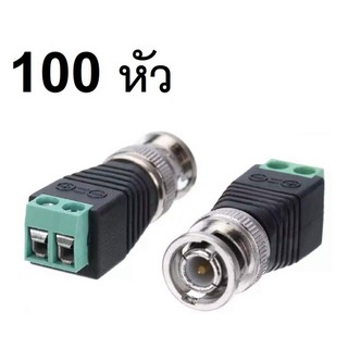 Di shop แจ็ค แบบขันน๊อต CCTV Jack DC BNC Male ตัวผู้ for บาลัน BALUN UTP Cat5e แบบขันน๊อต (100หัว)