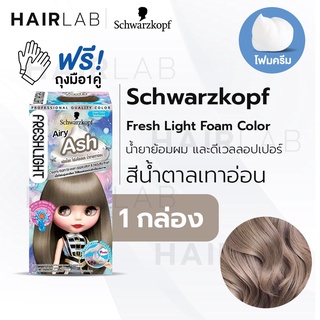 พร้อมส่ง Schwarzkopf Freshlight Foam Color โฟมเปลี่ยนสีผม สีน้ำตาลเทาอ่อน Airy Ash โฟมย้อมผม โฟมบลาย เปลี่ยนสีผม