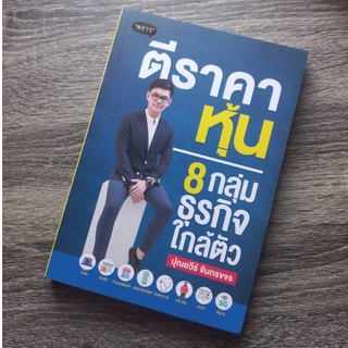 หนังสือ ตีราคาหุ้น 8 กลุ่มธุรกิจใกล้ตัว | หนังสือหุ้น / หุ้น / การวิเคราะห์หุ้น / การลงทุนหุ้น / สำนักพิมพ์พราว