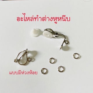 อะไหล่ทำต่างหูหนีบแบบมีห่วงห้อยสำหรับงานDIY