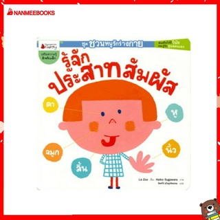 หนังสือ รู้จักประสาทสัมผัส :ชุด ชวนหนูรักร่างกาย (มือสอง)